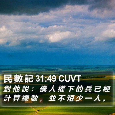 民 數 記 31:49 CUVT Bible Verse Image