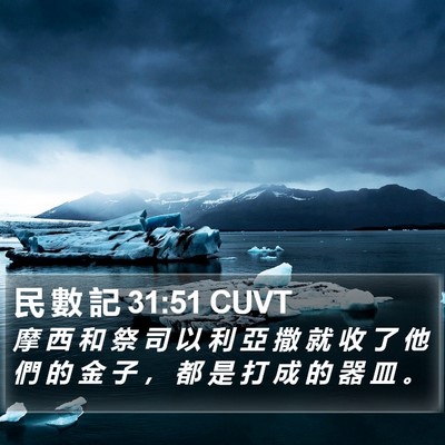 民 數 記 31:51 CUVT Bible Verse Image