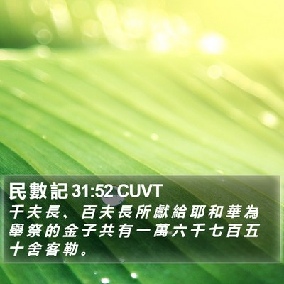 民 數 記 31:52 CUVT Bible Verse Image