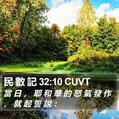 民 數 記 32:10 CUVT Bible Verse Image