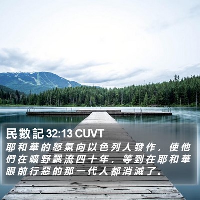 民 數 記 32:13 CUVT Bible Verse Image