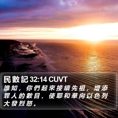 民 數 記 32:14 CUVT Bible Verse Image