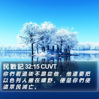 民 數 記 32:15 CUVT Bible Verse Image