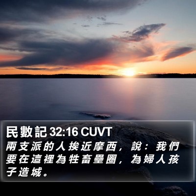 民 數 記 32:16 CUVT Bible Verse Image