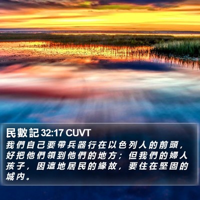 民 數 記 32:17 CUVT Bible Verse Image