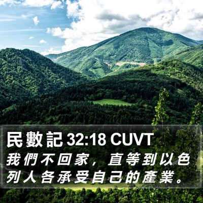 民 數 記 32:18 CUVT Bible Verse Image