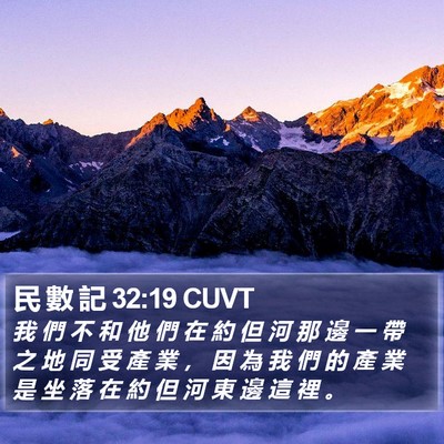 民 數 記 32:19 CUVT Bible Verse Image