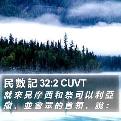 民 數 記 32:2 CUVT Bible Verse Image
