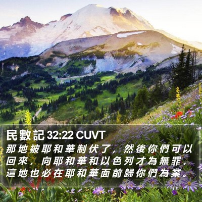 民 數 記 32:22 CUVT Bible Verse Image