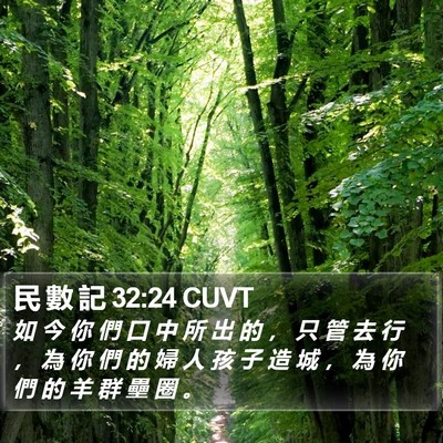 民 數 記 32:24 CUVT Bible Verse Image