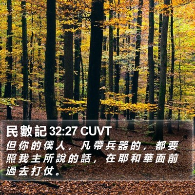 民 數 記 32:27 CUVT Bible Verse Image