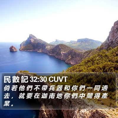 民 數 記 32:30 CUVT Bible Verse Image