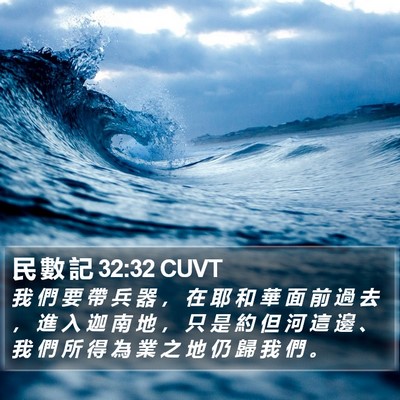 民 數 記 32:32 CUVT Bible Verse Image