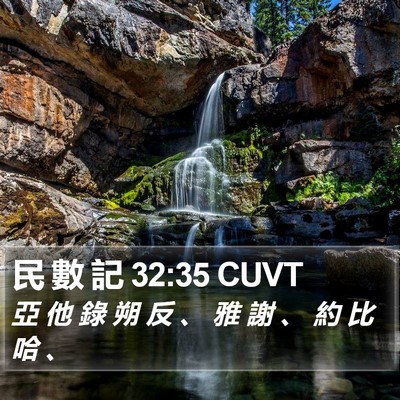 民 數 記 32:35 CUVT Bible Verse Image