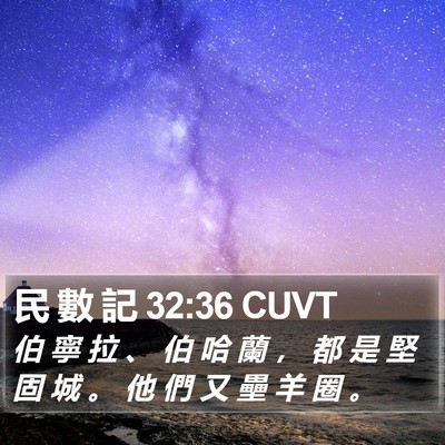 民 數 記 32:36 CUVT Bible Verse Image