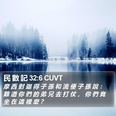 民 數 記 32:6 CUVT Bible Verse Image