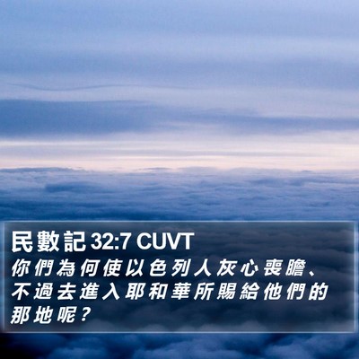 民 數 記 32:7 CUVT Bible Verse Image