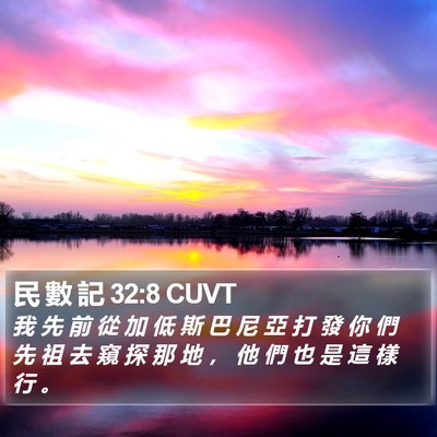 民 數 記 32:8 CUVT Bible Verse Image