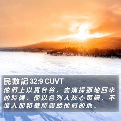 民 數 記 32:9 CUVT Bible Verse Image