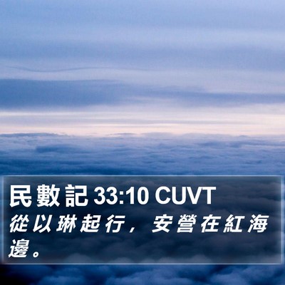 民 數 記 33:10 CUVT Bible Verse Image