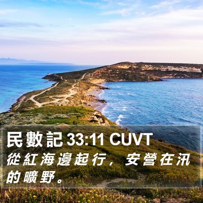 民 數 記 33:11 CUVT Bible Verse Image
