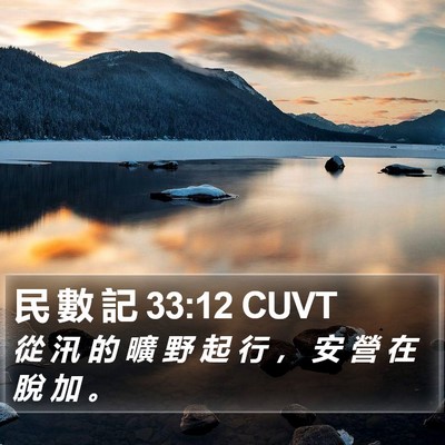 民 數 記 33:12 CUVT Bible Verse Image