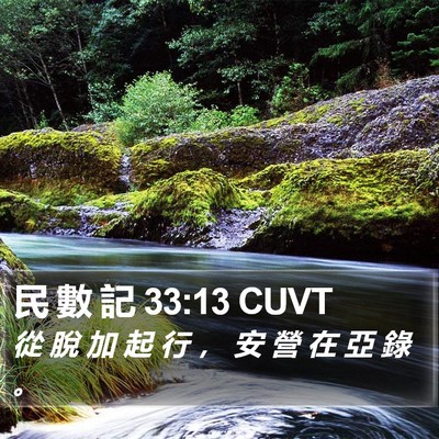 民 數 記 33:13 CUVT Bible Verse Image