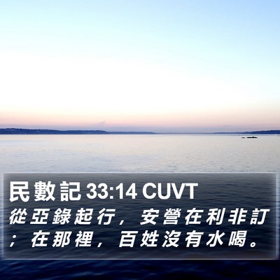 民 數 記 33:14 CUVT Bible Verse Image