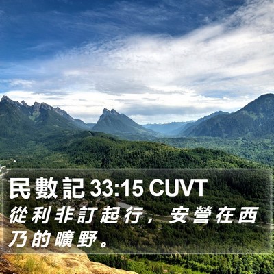 民 數 記 33:15 CUVT Bible Verse Image