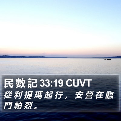 民 數 記 33:19 CUVT Bible Verse Image