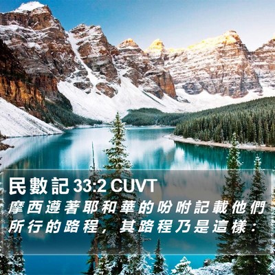 民 數 記 33:2 CUVT Bible Verse Image