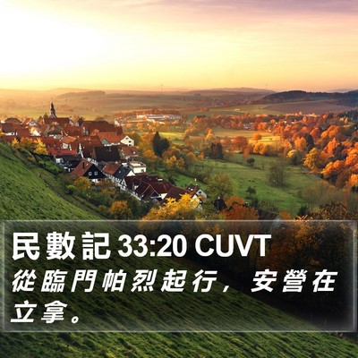 民 數 記 33:20 CUVT Bible Verse Image