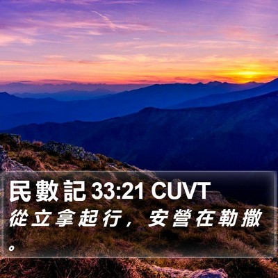 民 數 記 33:21 CUVT Bible Verse Image