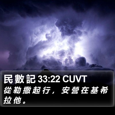 民 數 記 33:22 CUVT Bible Verse Image