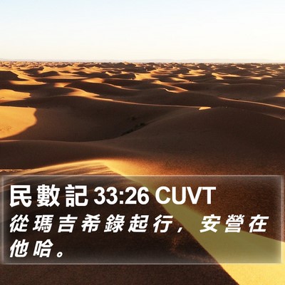 民 數 記 33:26 CUVT Bible Verse Image