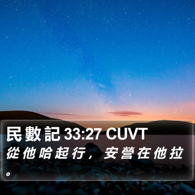 民 數 記 33:27 CUVT Bible Verse Image