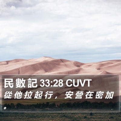 民 數 記 33:28 CUVT Bible Verse Image