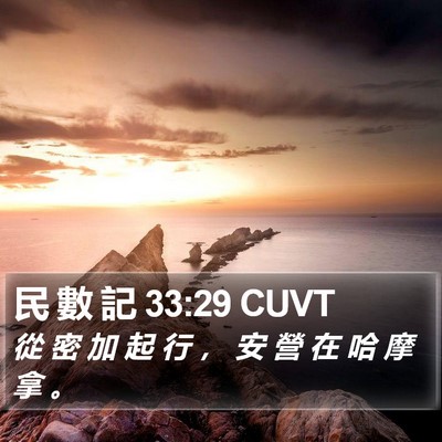 民 數 記 33:29 CUVT Bible Verse Image