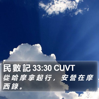 民 數 記 33:30 CUVT Bible Verse Image
