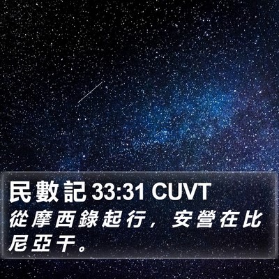 民 數 記 33:31 CUVT Bible Verse Image
