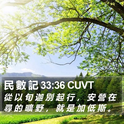 民 數 記 33:36 CUVT Bible Verse Image