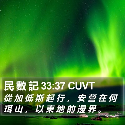 民 數 記 33:37 CUVT Bible Verse Image