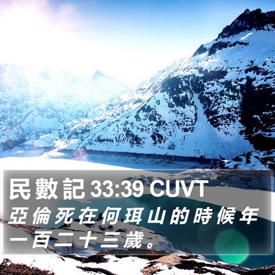 民 數 記 33:39 CUVT Bible Verse Image