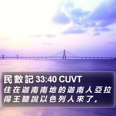 民 數 記 33:40 CUVT Bible Verse Image