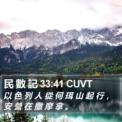 民 數 記 33:41 CUVT Bible Verse Image