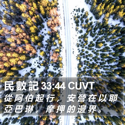民 數 記 33:44 CUVT Bible Verse Image