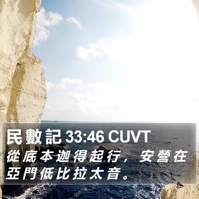 民 數 記 33:46 CUVT Bible Verse Image