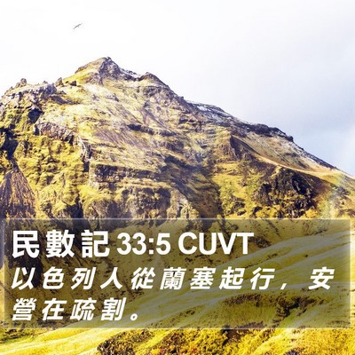 民 數 記 33:5 CUVT Bible Verse Image