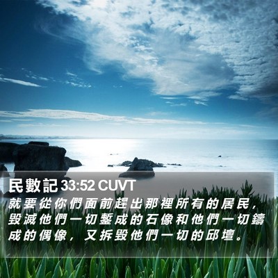 民 數 記 33:52 CUVT Bible Verse Image