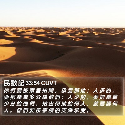 民 數 記 33:54 CUVT Bible Verse Image
